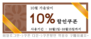 ♥ 10월 가을맞이, 웨딩선물 대박세일 전체상품 10%할인쿠폰~ ♥
